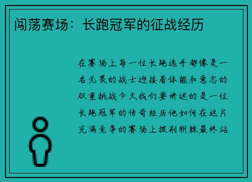 闯荡赛场：长跑冠军的征战经历