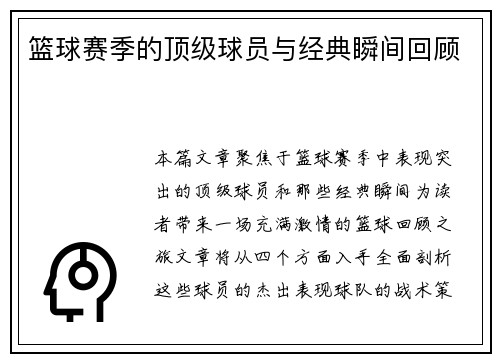 篮球赛季的顶级球员与经典瞬间回顾