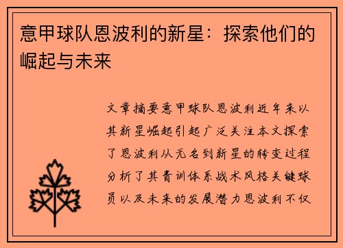 意甲球队恩波利的新星：探索他们的崛起与未来