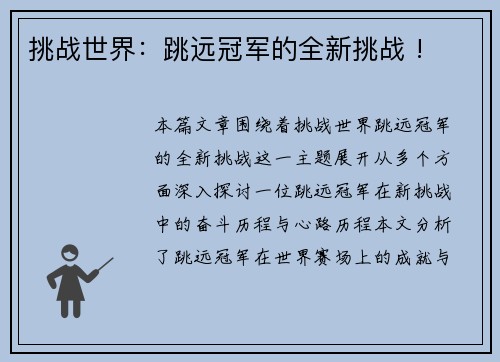 挑战世界：跳远冠军的全新挑战 !