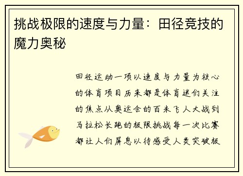 挑战极限的速度与力量：田径竞技的魔力奥秘